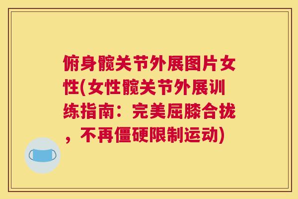 俯身髋关节外展图片女性(女性髋关节外展训练指南：完美屈膝合拢，不再僵硬限制运动)