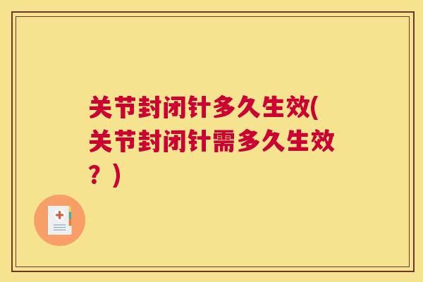 关节封闭针多久生效(关节封闭针需多久生效？)