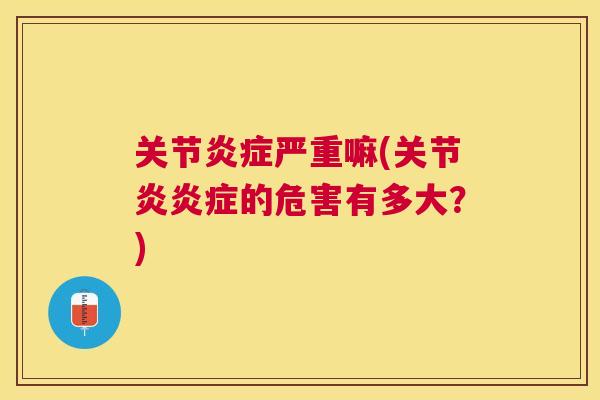 关节严重嘛(的危害有多大?) 关节严重嘛(的危害有多大?)