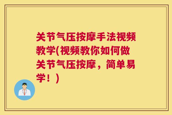 关节气压按摩手法视频教学(视频教你如何做关节气压按摩,简单易学!)