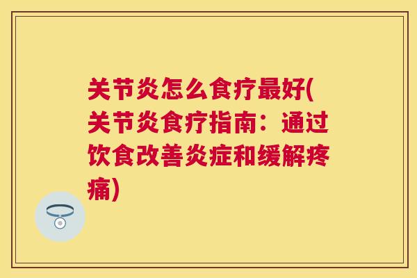 怎么食疗好(食疗指南：通过饮食改善和缓解)