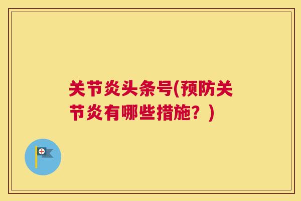 头条号(有哪些措施?) 头条号(有哪些措施?)