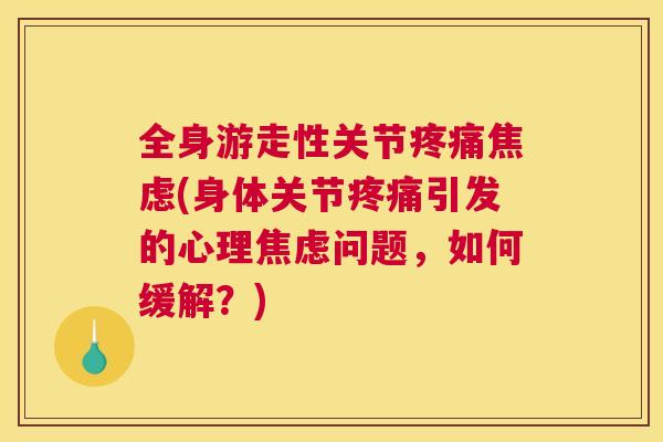 全身游走性关节(身体关节引发的心理问题,如何缓解?) 全身游走性关节(身体关节引发的心理问题,如何缓解?)