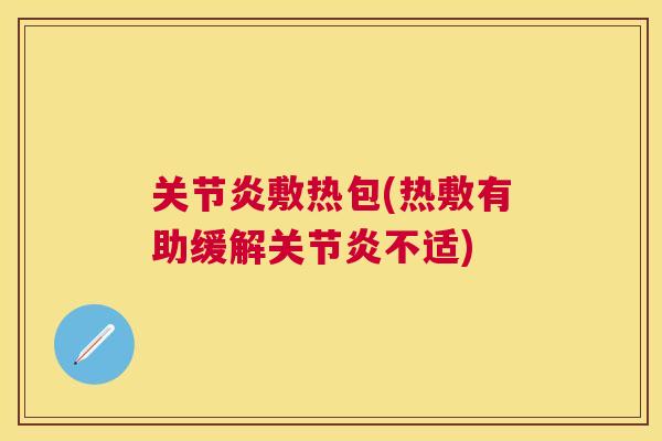 关节炎敷热包(热敷有助缓解关节炎不适)