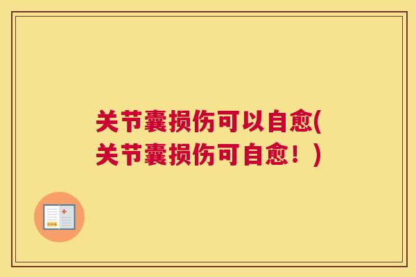 关节囊损伤可以自愈(关节囊损伤可自愈!)
