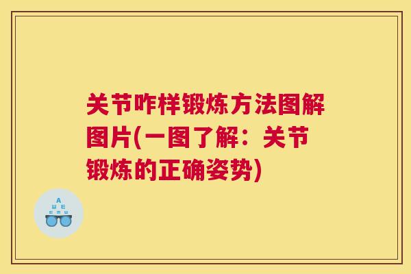 关节咋样锻炼方法图解图片(一图了解:关节锻炼的正确姿势) 关节咋样锻炼方法图解图片(一图了解:关节锻炼的正确姿势)