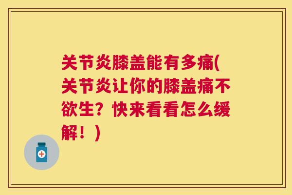 关节炎膝盖能有多痛(关节炎让你的膝盖痛不欲生？快来看看怎么缓解！)