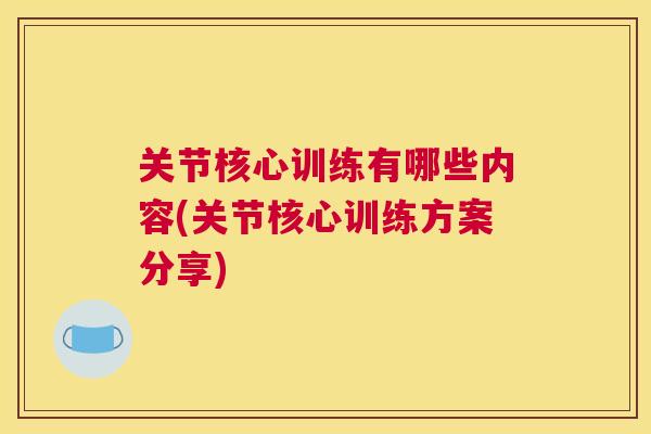 关节核心训练有哪些内容(关节核心训练方案分享)