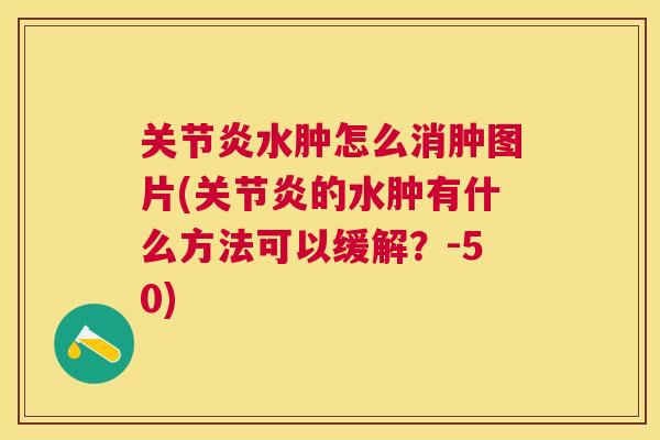 关节炎水肿怎么消肿图片(关节炎的水肿有什么方法可以缓解?-50)