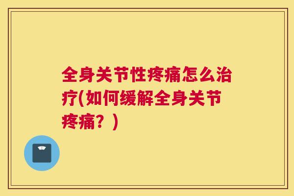 全身关节性怎么(如何缓解全身关节？)