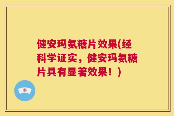 健安玛氨糖片效果(经科学证实,健安玛氨糖片具有显著效果!)