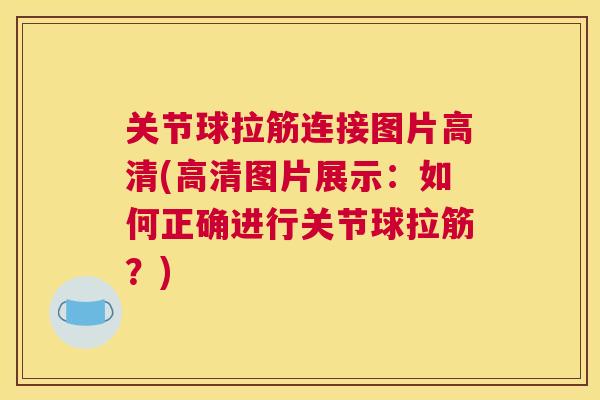 关节球拉筋连接图片高清(高清图片展示：如何正确进行关节球拉筋？)
