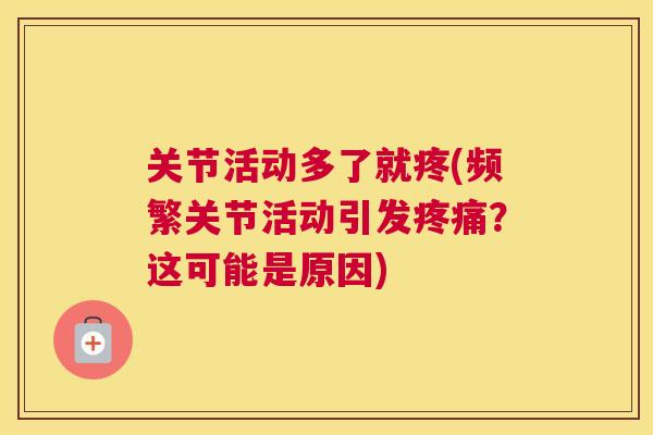 关节活动多了就疼(频繁关节活动引发？这可能是原因)
