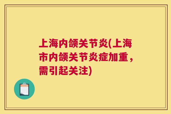 上海内颌(上海市内颌关节加重,需引起关注) 上海内颌(上海市内颌关节加重,需引起关注)