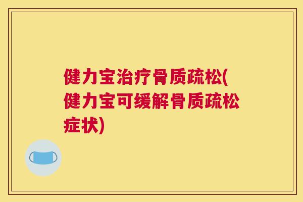健力宝(健力宝可缓解症状) 健力宝(健力宝可缓解症状)