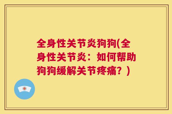 全身性关节炎狗狗(全身性关节炎:如何帮助狗狗缓解关节疼痛?)