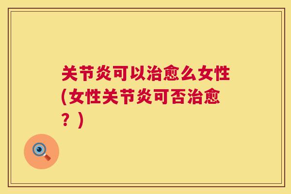 可以愈么女性(女性可否愈?) 可以愈么女性(女性可否愈?)