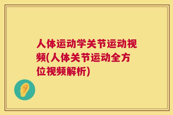 人体运动学关节运动视频(人体关节运动全方位视频解析)