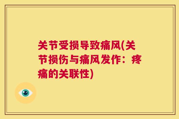 关节受损导致(关节损伤与发作：的关联性)