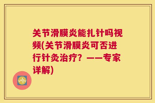 关节能扎针吗视频(关节可否进行针灸?——专家详解) 关节能扎针吗视频(关节可否进行针灸?——专家详解)