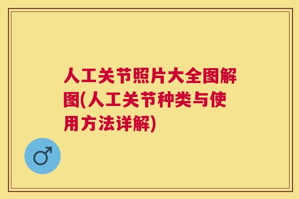 人工关节照片大全图解图(人工关节种类与使用方法详解)