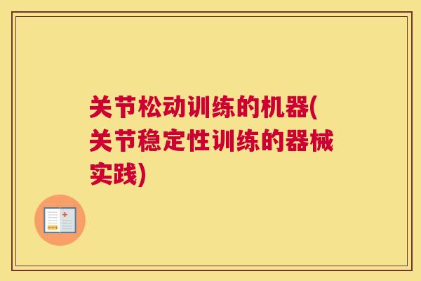 关节松动训练的机器(关节稳定性训练的器械实践)