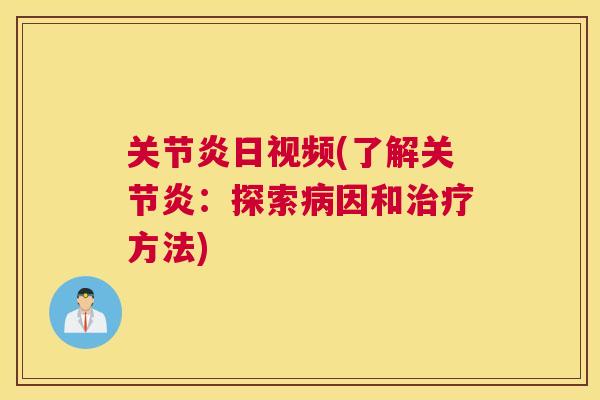日视频(了解:探索因和方法) 日视频(了解:探索因和方法)