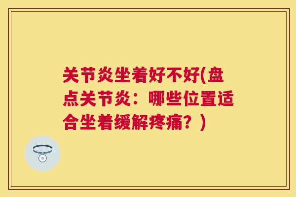 坐着好不好(盘点:哪些位置适合坐着缓解?) 坐着好不好(盘点:哪些位置适合坐着缓解?)