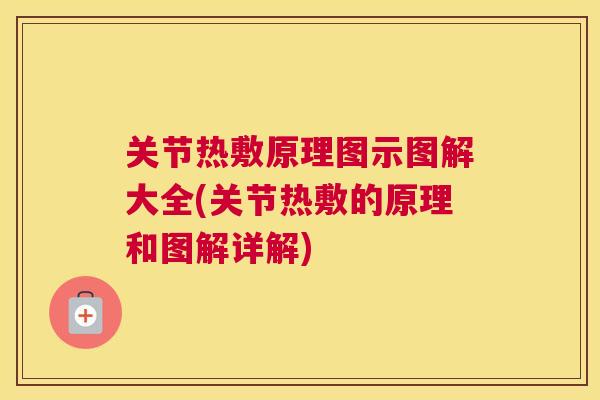 关节热敷原理图示图解大全(关节热敷的原理和图解详解)