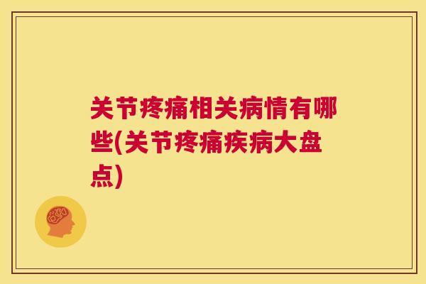 关节相关情有哪些(关节大盘点) 关节相关情有哪些(关节大盘点)