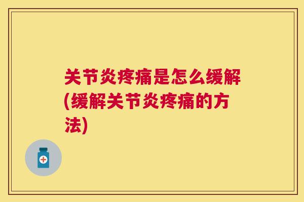 是怎么缓解(缓解的方法) 是怎么缓解(缓解的方法)