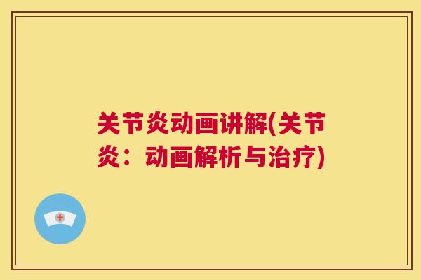 关节炎动画讲解(关节炎:动画解析与治疗)