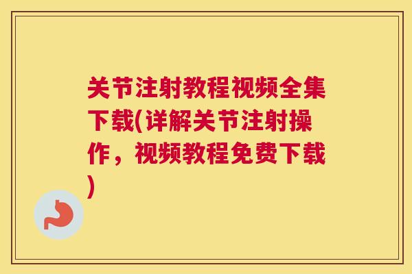 关节注射教程视频全集下载(详解关节注射操作，视频教程免费下载)