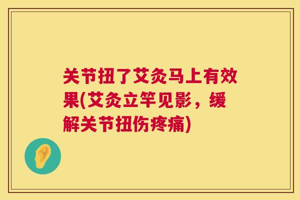 关节扭了艾灸马上有效果(艾灸立竿见影,缓解关节扭伤) 关节扭了艾灸马上有效果(艾灸立竿见影,缓解关节扭伤)