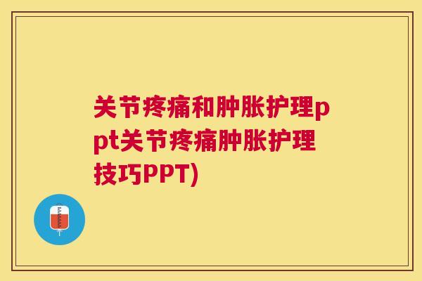 关节和护理ppt关节护理技巧PPT) 关节和护理ppt关节护理技巧PPT)