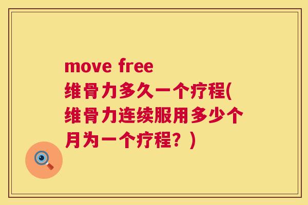 move free 维骨力多久一个疗程(维骨力连续服用多少个月为一个疗程?)