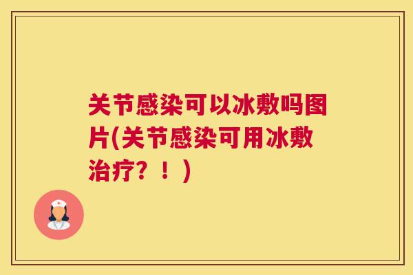 关节可以冰敷吗图片(关节可用冰敷?!) 关节可以冰敷吗图片(关节可用冰敷?!)