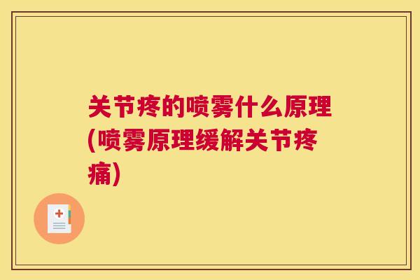 关节疼的喷雾什么原理(喷雾原理缓解关节疼痛)