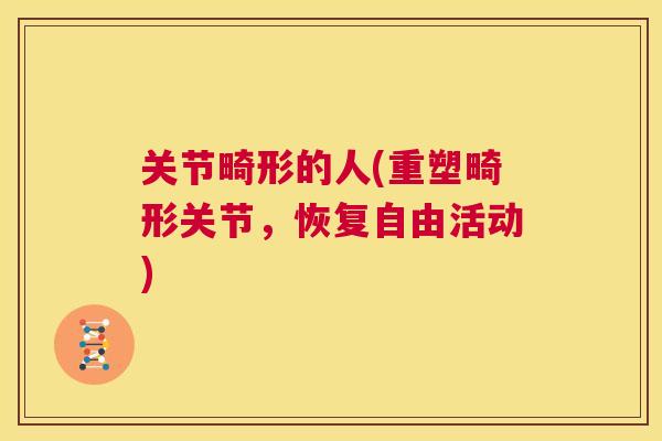关节畸形的人(重塑畸形关节,恢复自由活动)