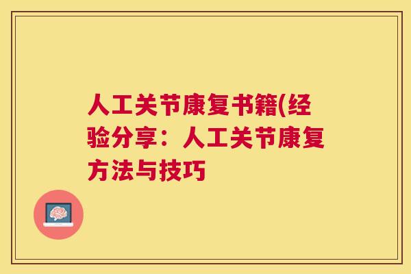 人工关节康复书籍(经验分享:人工关节康复方法与技巧 人工关节康复书籍(经验分享:人工关节康复方法与技巧