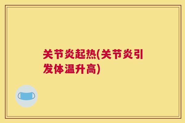 起热(引发体温升高) 起热(引发体温升高)