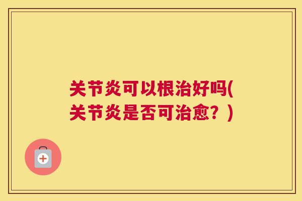可以根好吗(是否可愈?) 可以根好吗(是否可愈?)