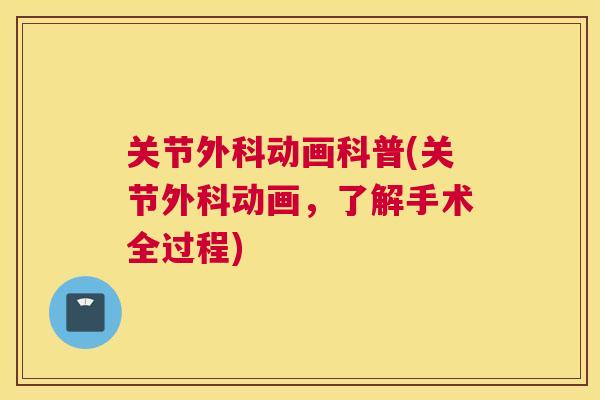 关节外科动画科普(关节外科动画,了解手术全过程) 关节外科动画科普(关节外科动画,了解手术全过程)