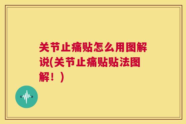 关节贴怎么用图解说(关节贴贴法图解!) 关节贴怎么用图解说(关节贴贴法图解!)