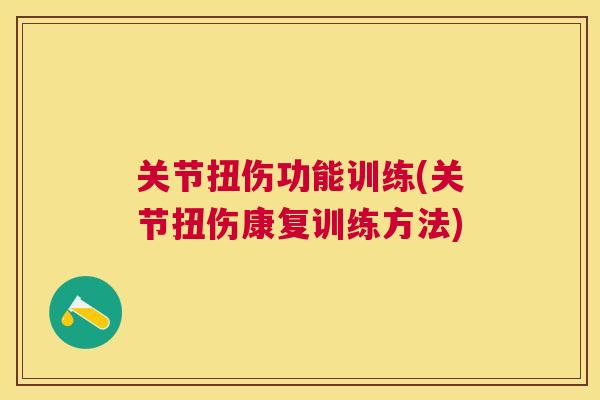 关节扭伤功能训练(关节扭伤康复训练方法)