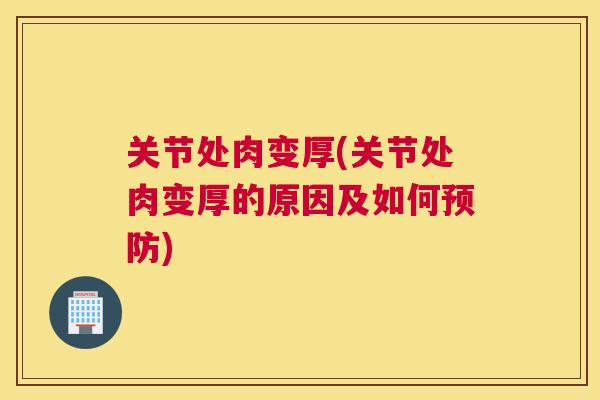 关节处肉变厚(关节处肉变厚的原因及如何预防)