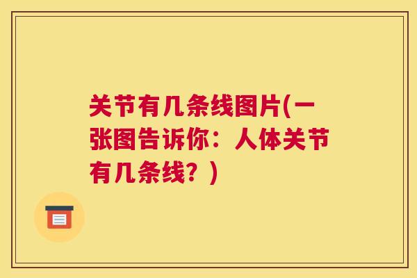 关节有几条线图片(一张图告诉你：人体关节有几条线？)
