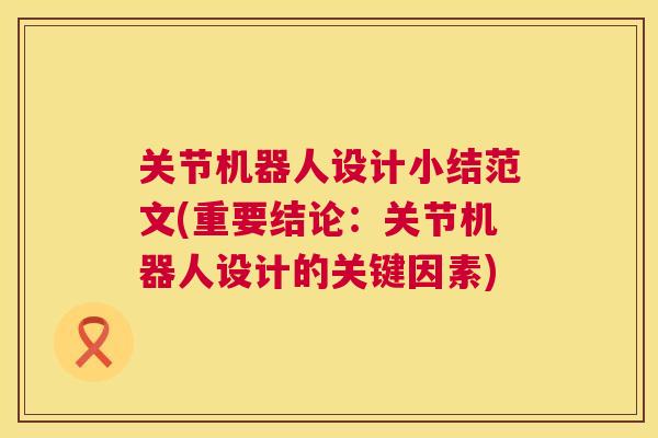 关节机器人设计小结范文(重要结论:关节机器人设计的关键因素) 关节机器人设计小结范文(重要结论:关节机器人设计的关键因素)