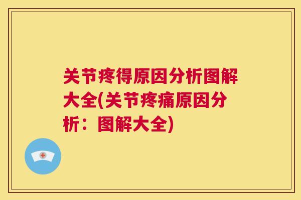关节疼得原因分析图解大全(关节原因分析:图解大全) 关节疼得原因分析图解大全(关节原因分析:图解大全)