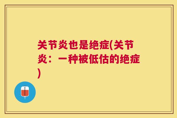 关节炎也是绝症(关节炎:一种被低估的绝症)